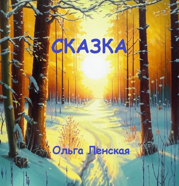 Сказка