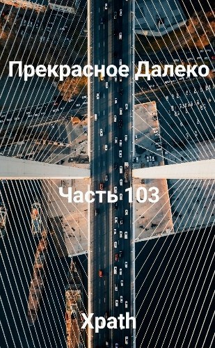 Прекрасное Далеко, Часть 103