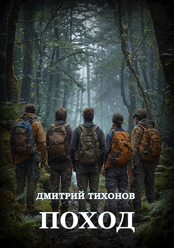 Поход