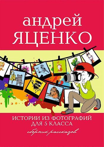 Истории из фотографий для 5 класса
