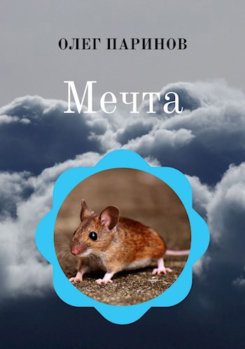 Мечта