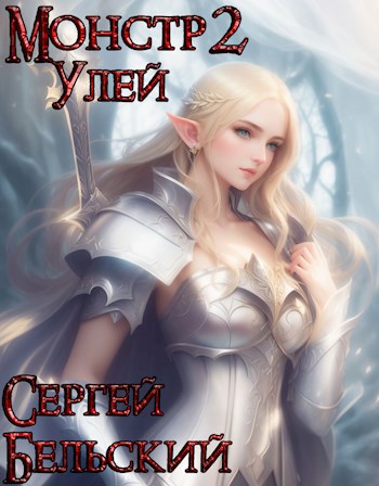 Монстр 2. Улей