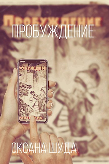 Пробуждение