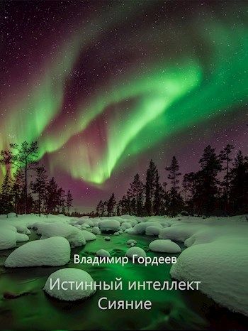 Истинный интеллект. Сияние