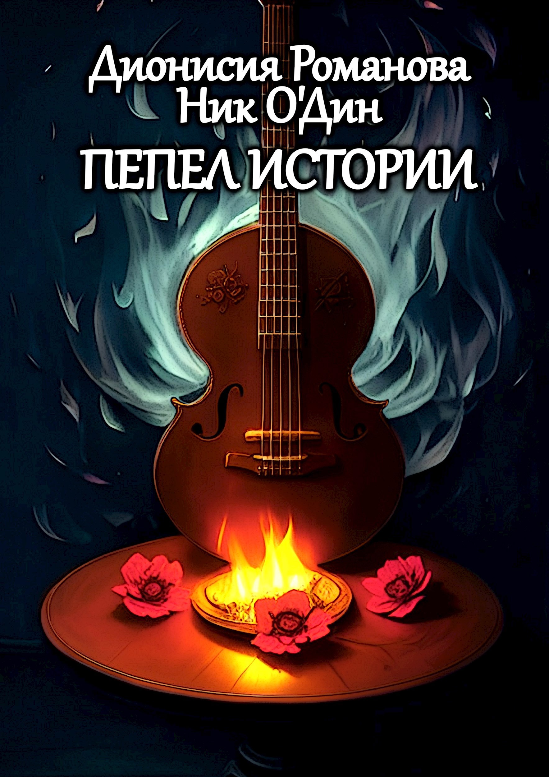 Пепел истории