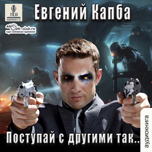 Поступай с другими так (аудио)