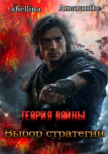 Теория войны. Выбор стратегии