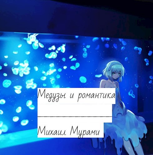 Медузы и романтика