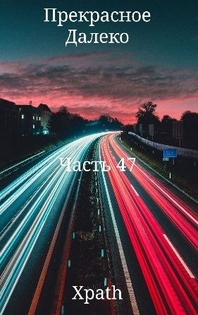 Прекрасное Далеко. Часть 47