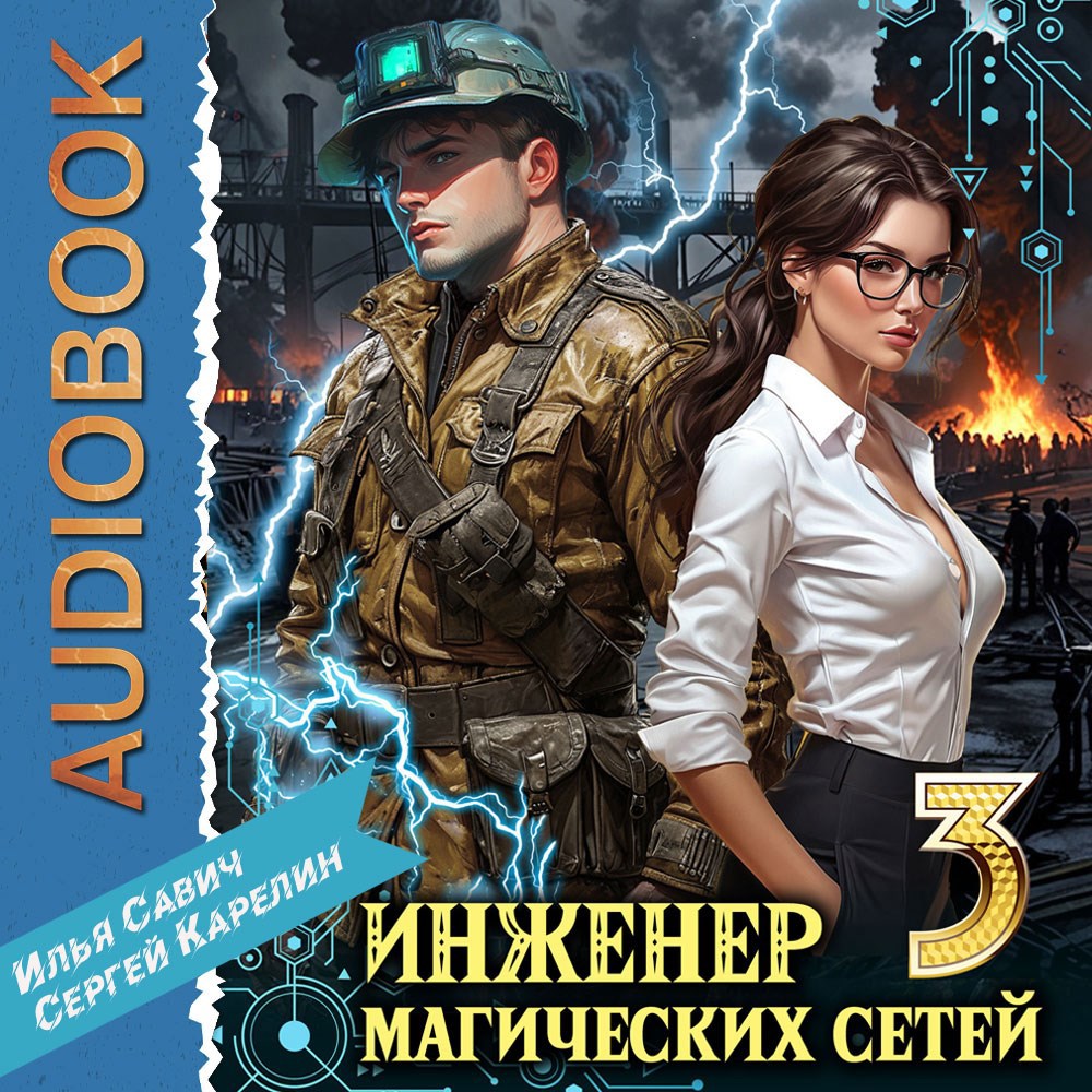 Инженер магических сетей Аудио. Книга 3