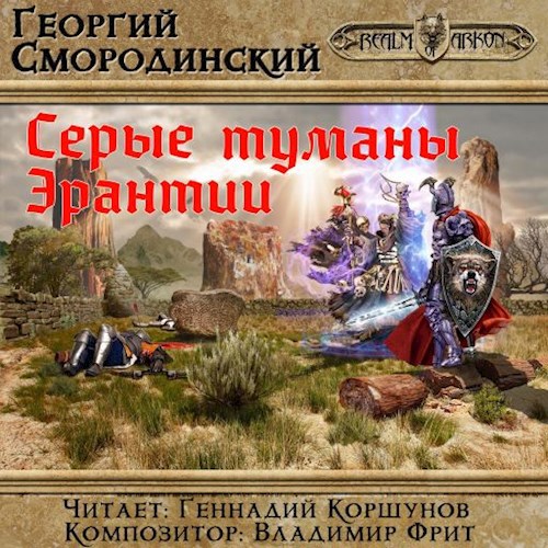 Серые туманы Эрантии