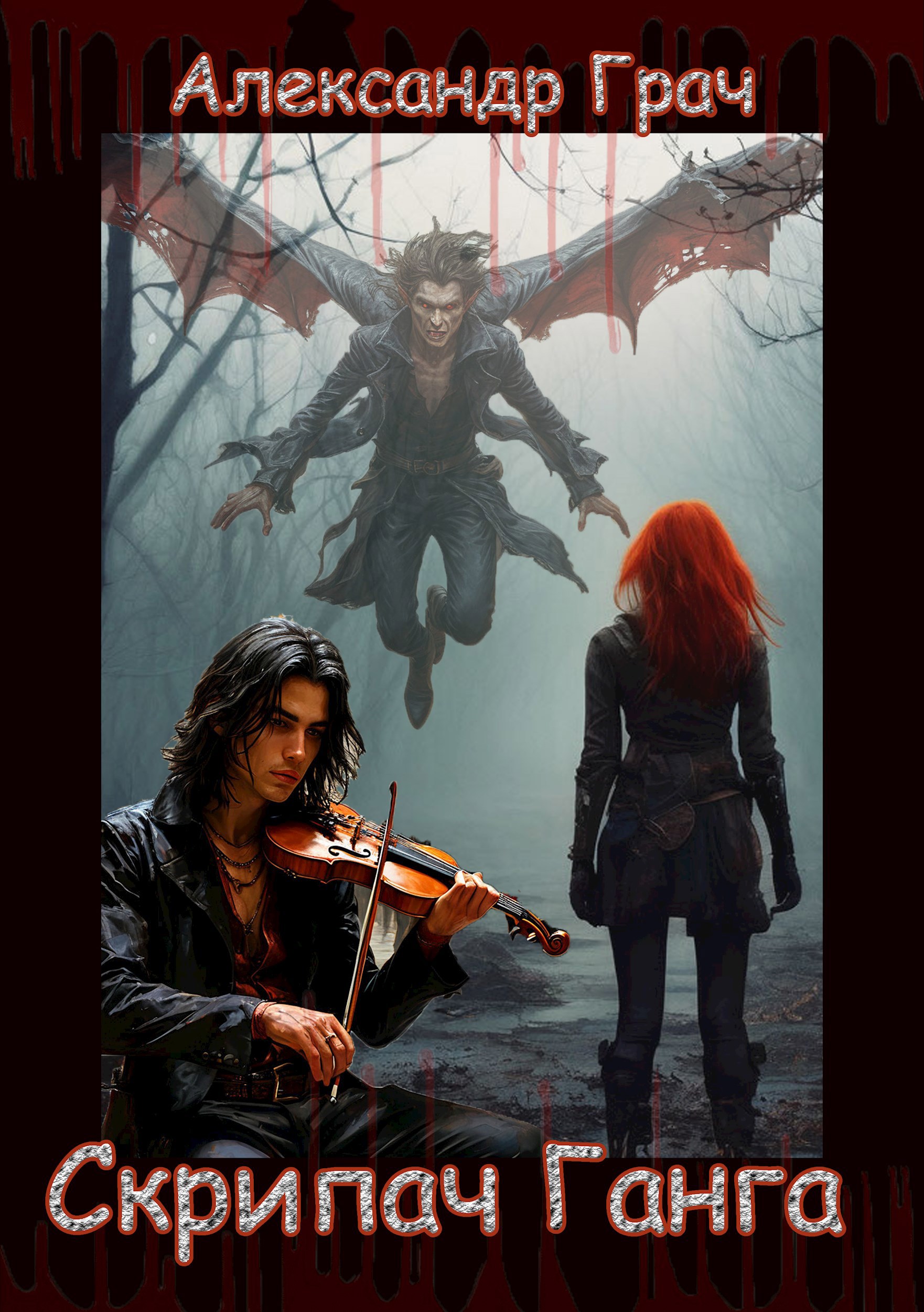 Скрипач Ганга