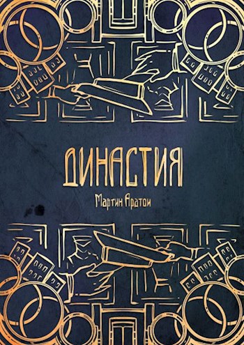 Династия