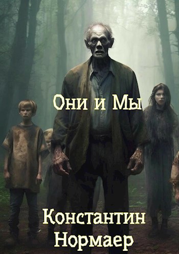 ОНИ и МЫ