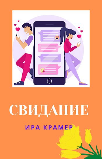 Свидание