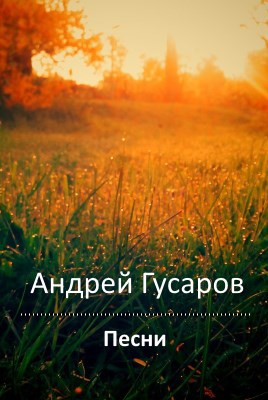 Песни