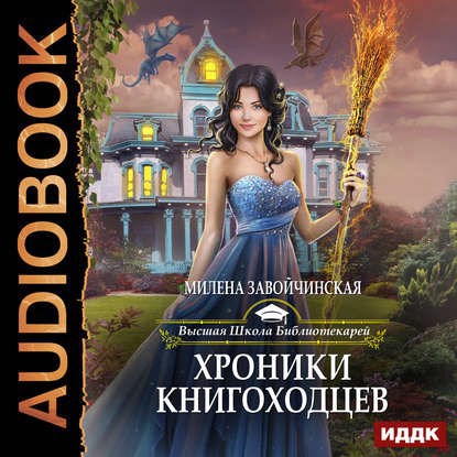 Хроники книгоходцев Аудио