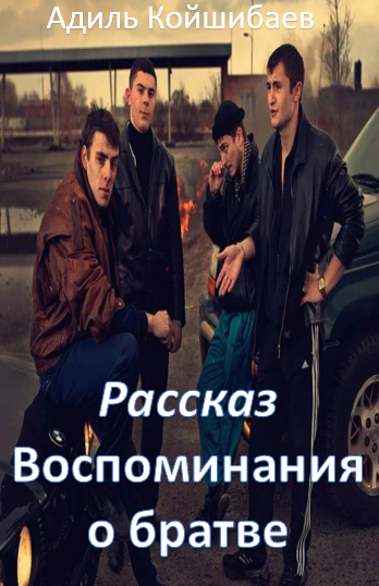 Воспоминания о братве