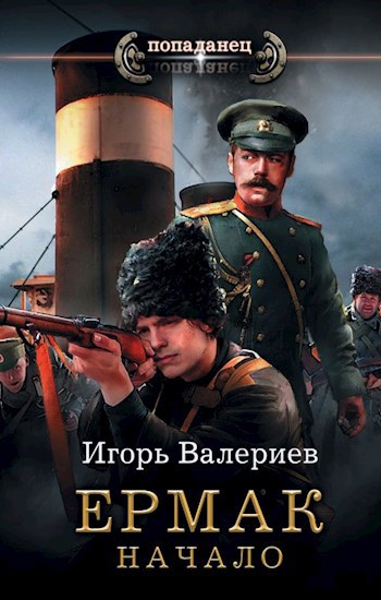 Ермак. Начало. Книга первая.