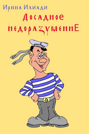 Досадное недоразумение