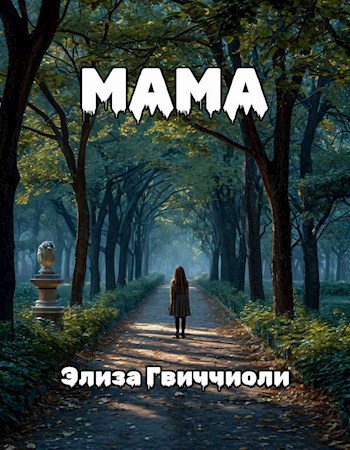Мама
