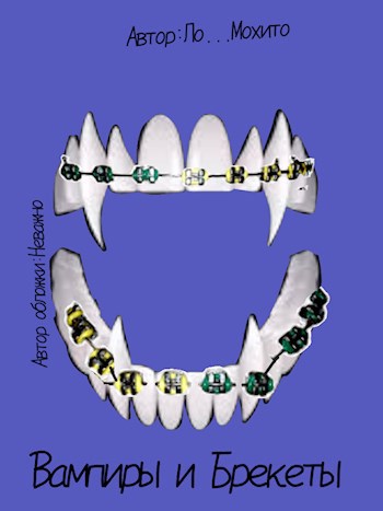Вампиры и брекеты