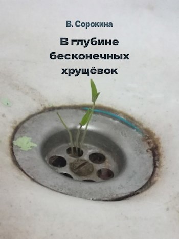 В глубине бесконечных хрущёвок