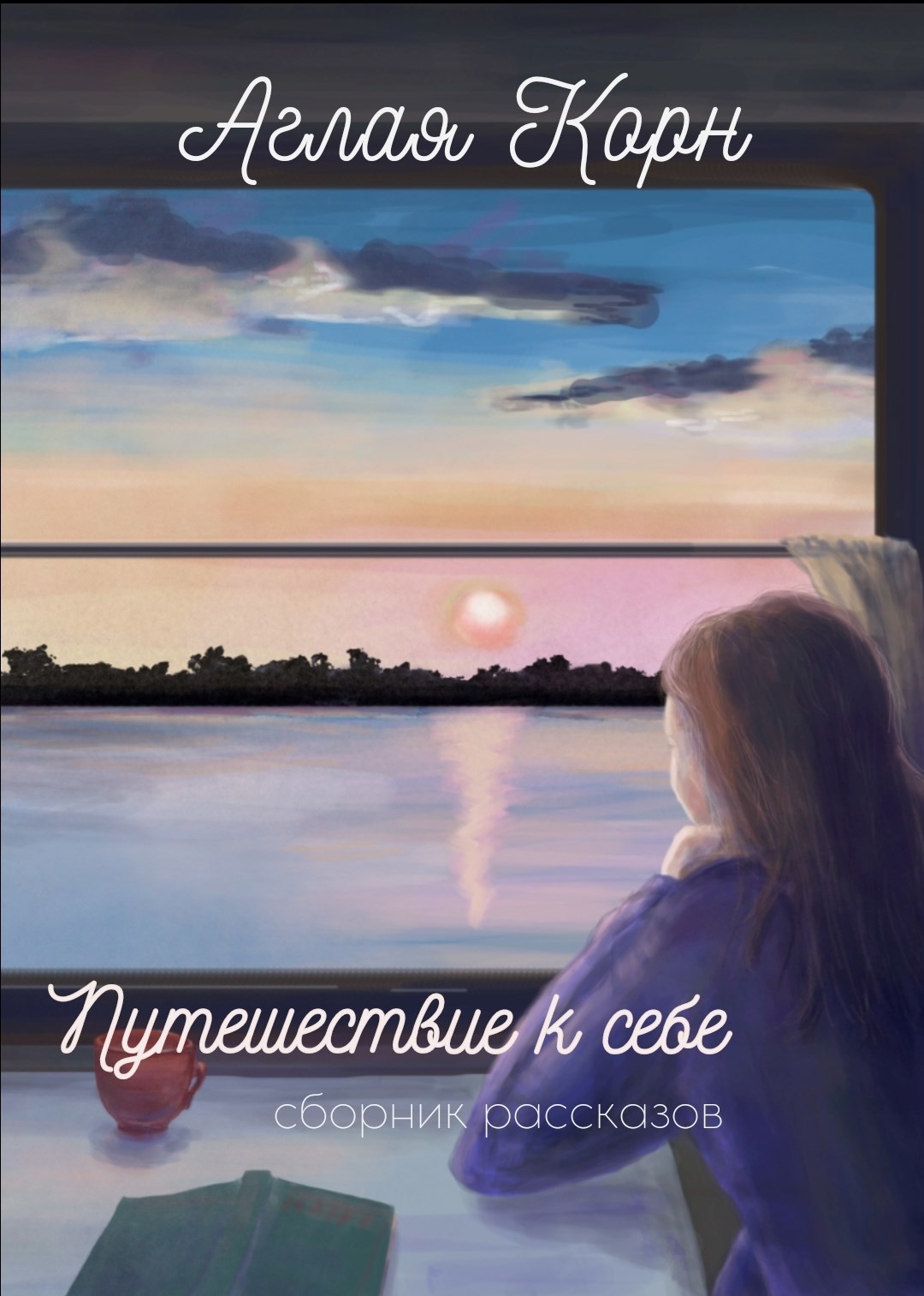 Путешествие к себе