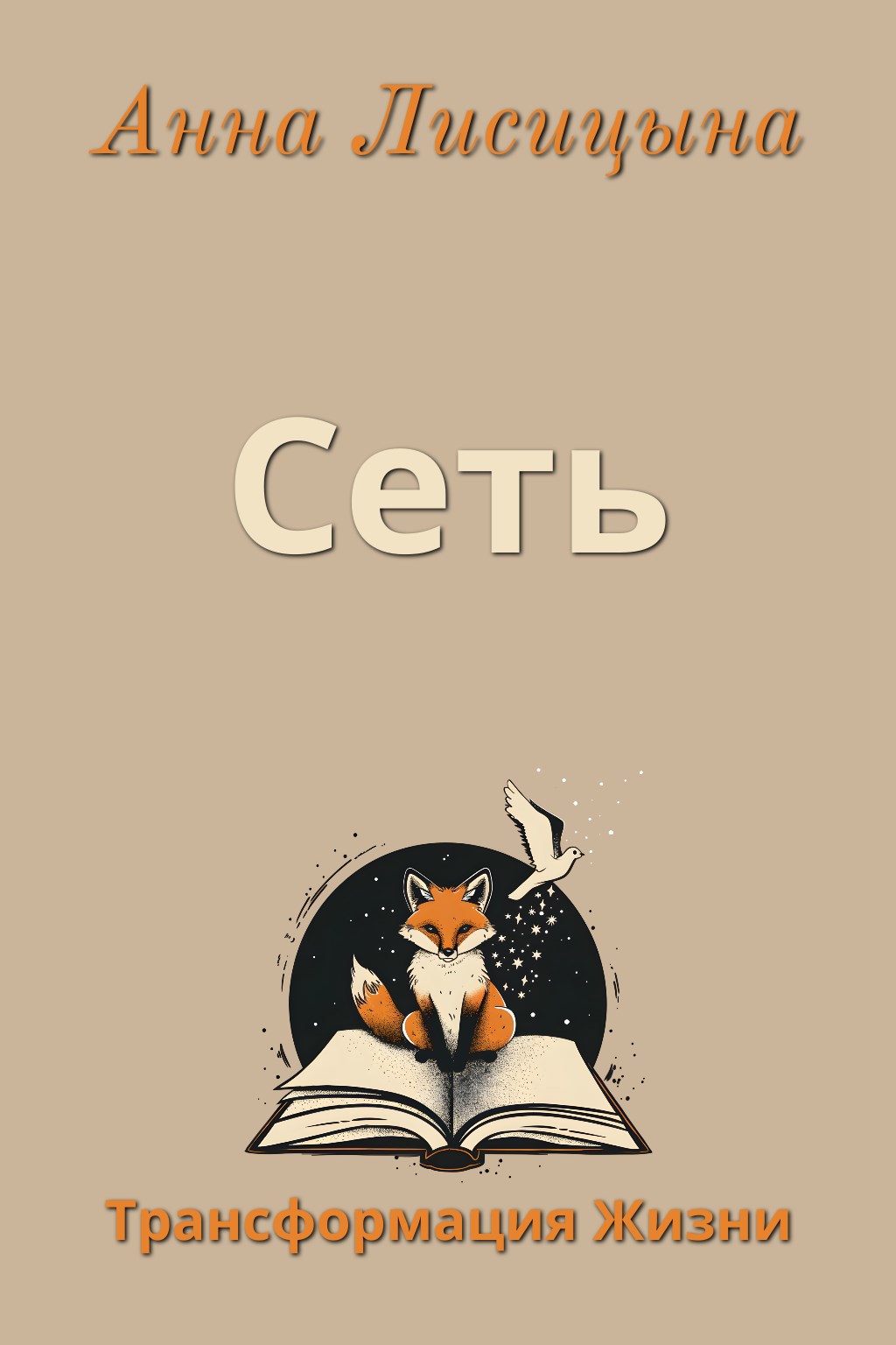 Сеть