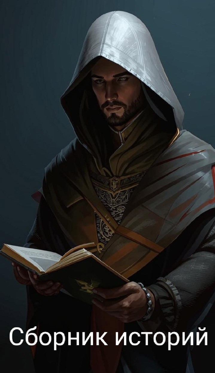 Сборник историй