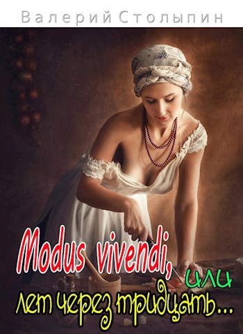 Modus vivendi или лет через тридцать...