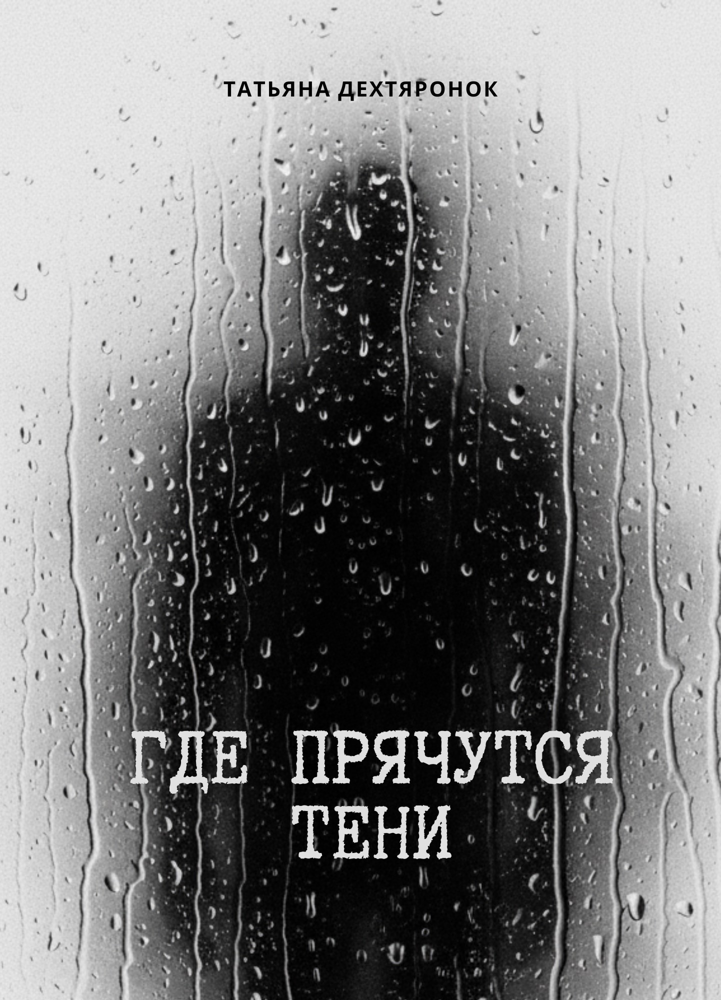 Где прячутся тени
