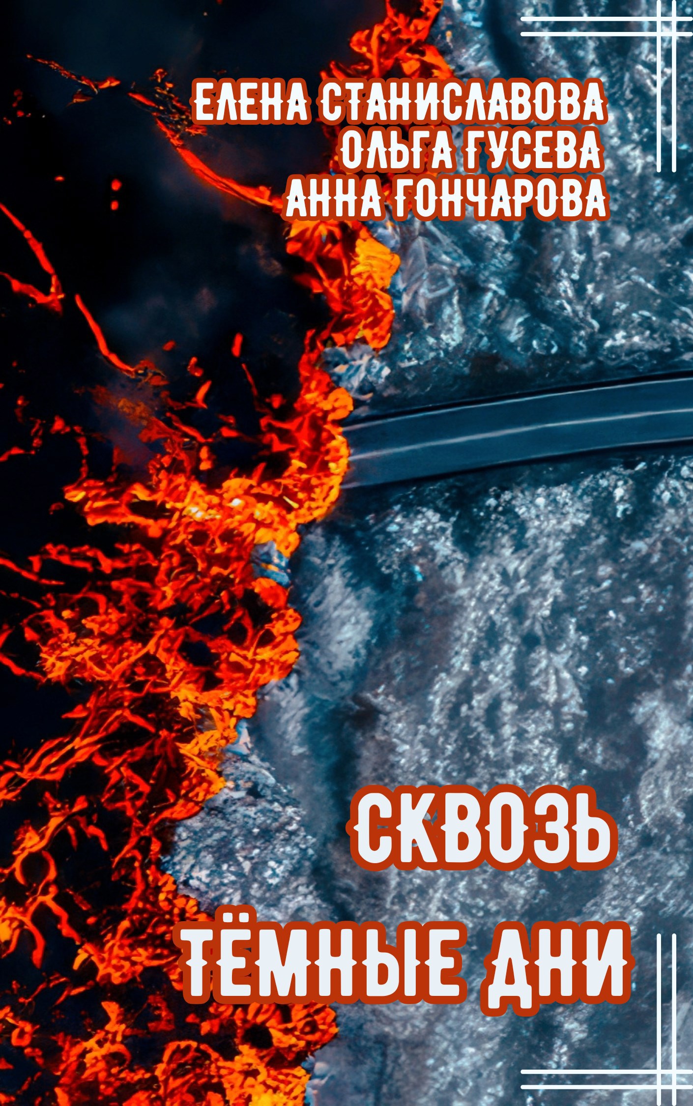 Сквозь тёмные дни аудио