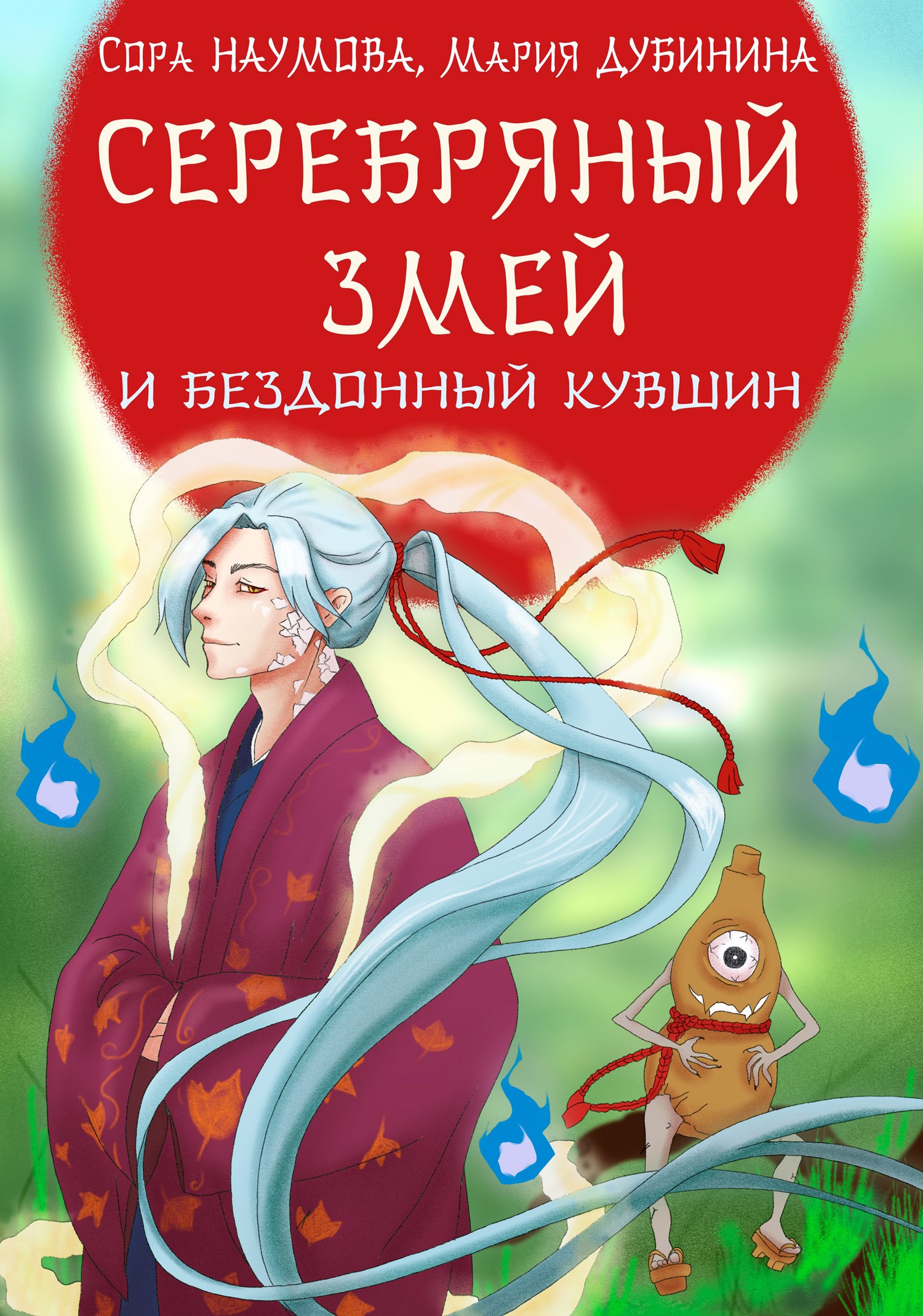 Серебряный змей и бездонный кувшин