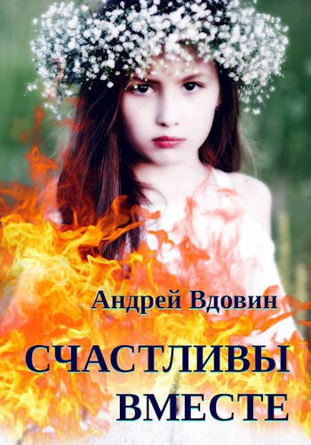 Счастливы вместе