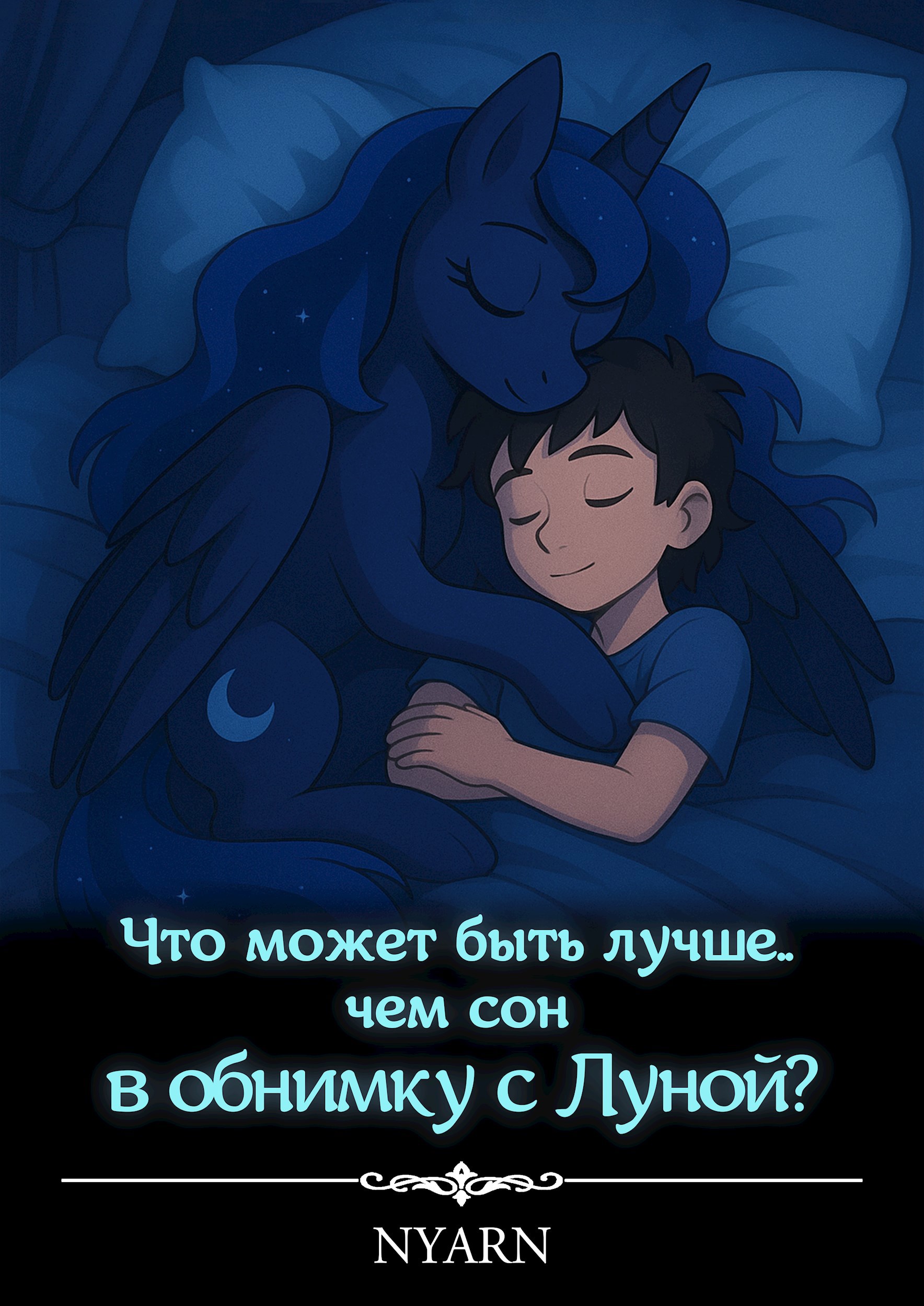 Что может быть лучше чем сон в обнимку с Луной