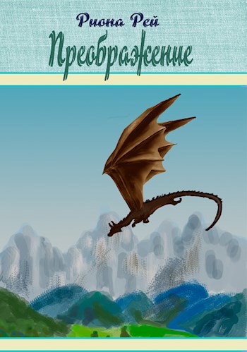 Преображение