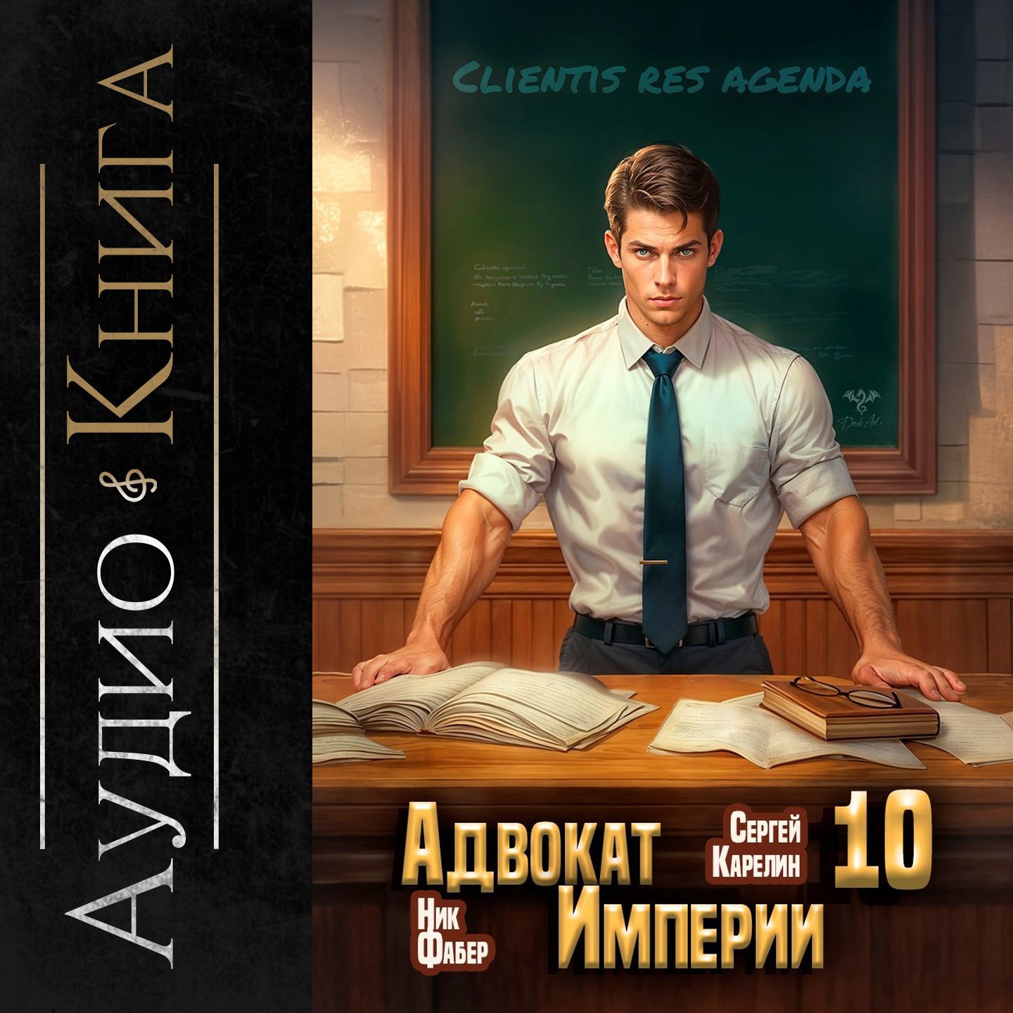 Адвокат империи 10 аудио