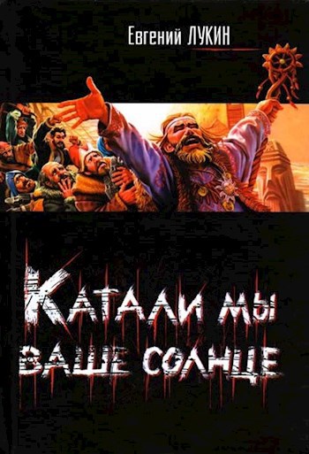 Катали мы ваше солнце