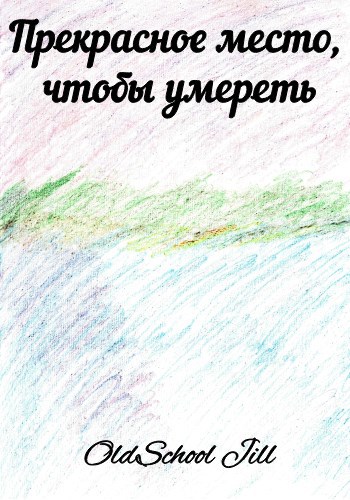 Прекрасное место чтобы умереть
