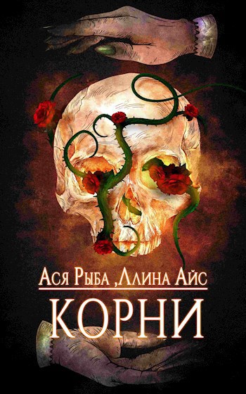Корни