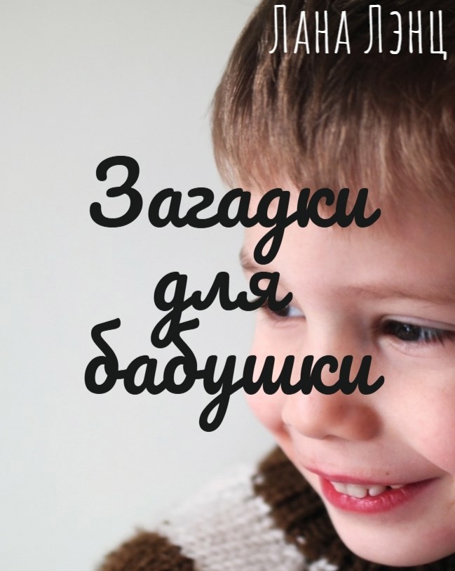 Загадки для бабушки
