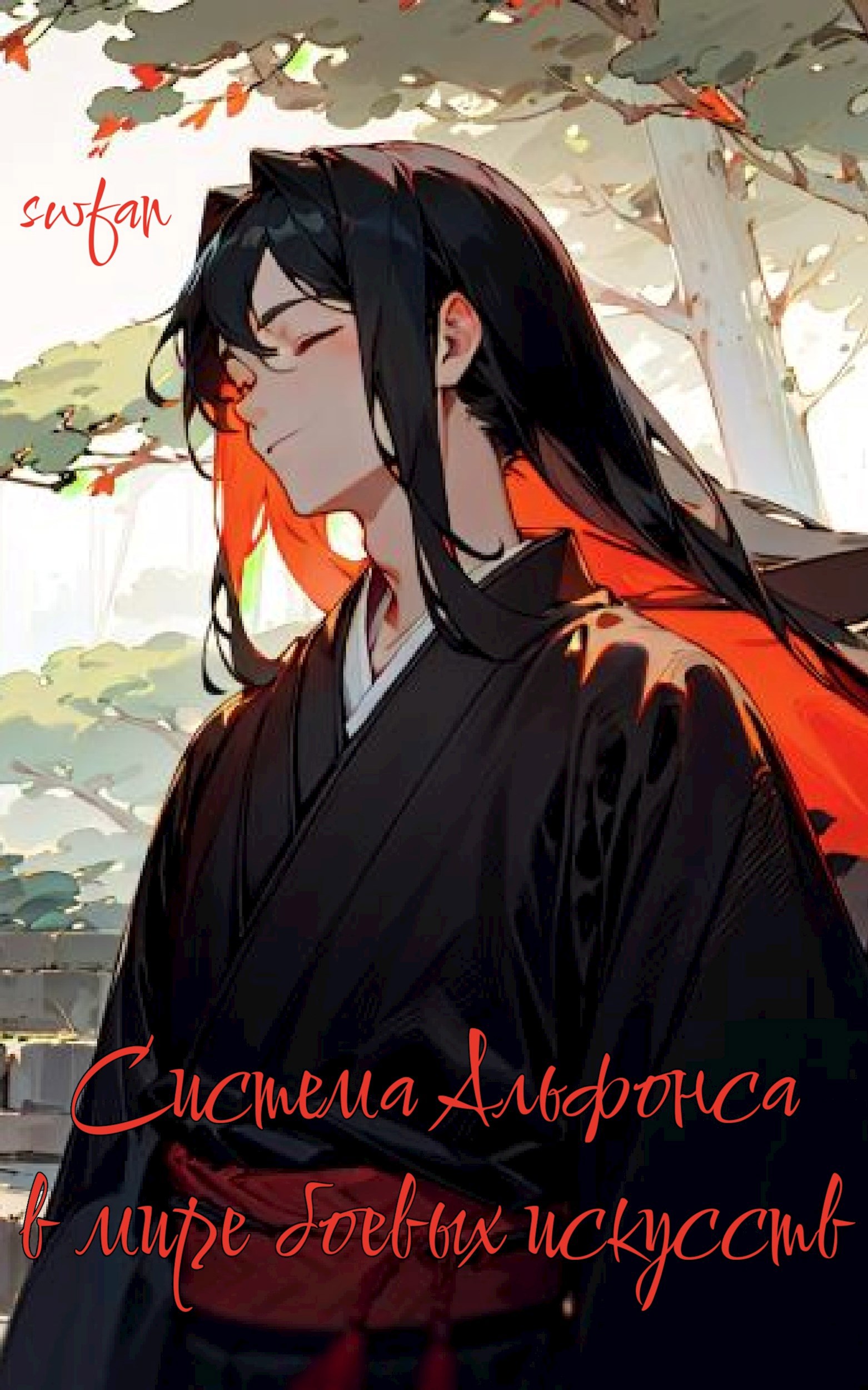 Система Альфонса в Мире Боевых Искусств 8