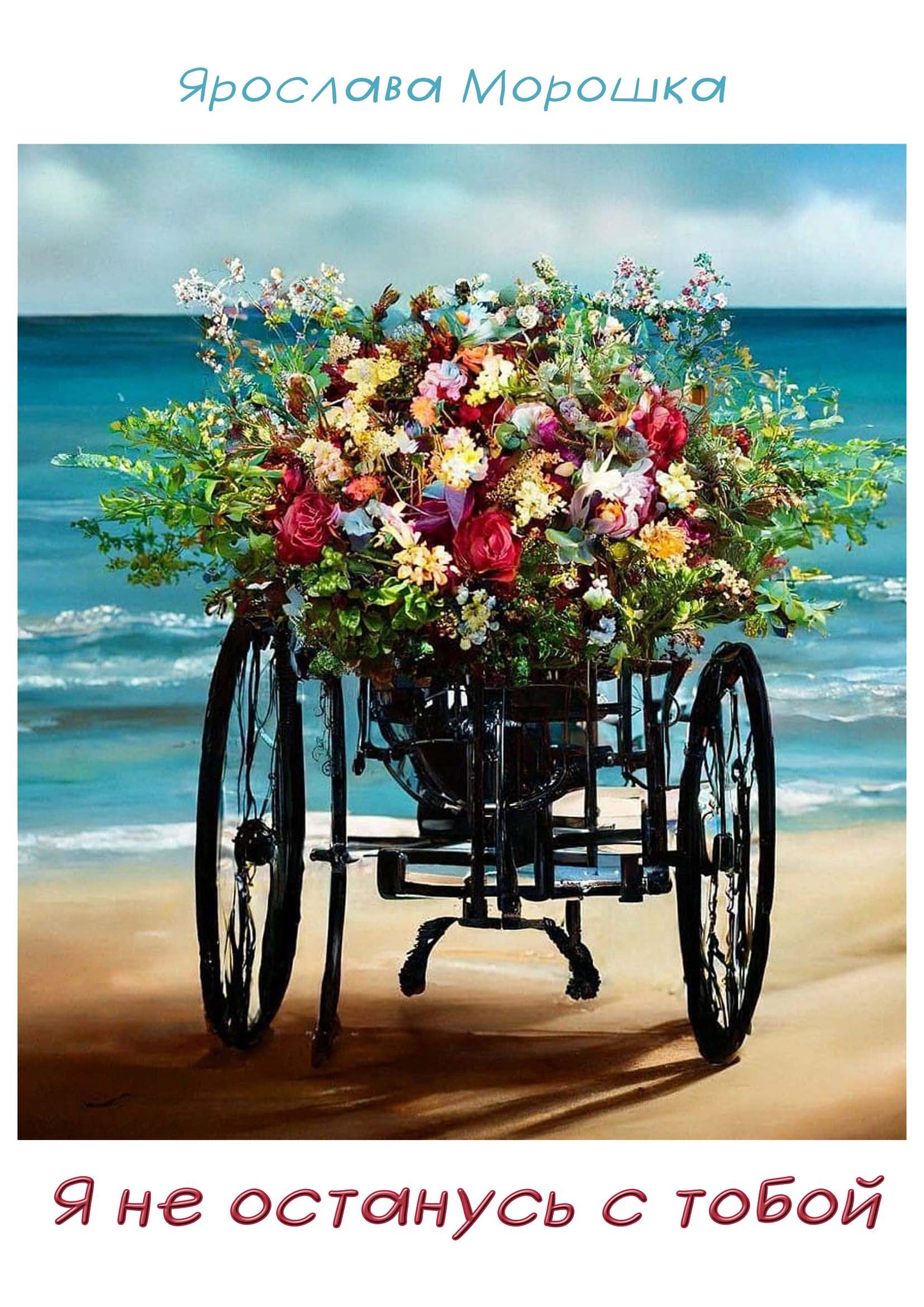 Я не останусь с тобой