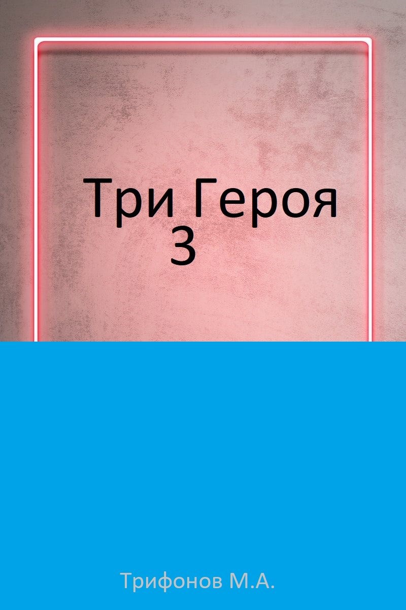 Три героя 3