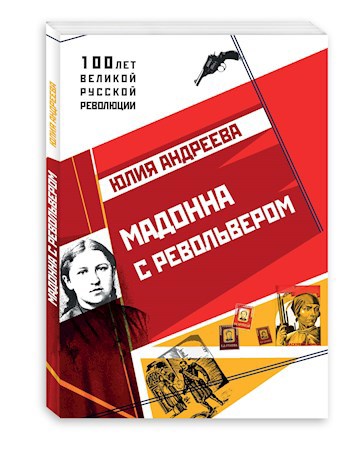 Мадонна с револьвером
