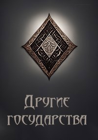 Граслинд. Другие государства.
