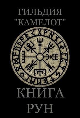Книга рун. Гильдия Камелот