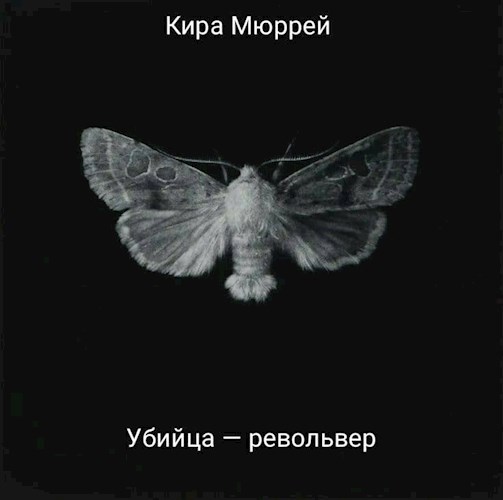 Убийца — револьвер