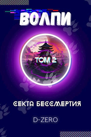 Волпи: Секта Бессмертия